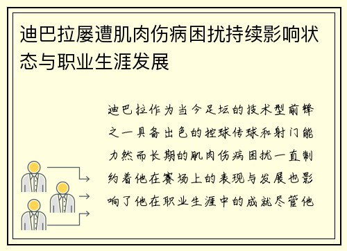 迪巴拉屡遭肌肉伤病困扰持续影响状态与职业生涯发展