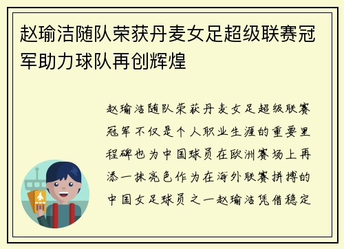 赵瑜洁随队荣获丹麦女足超级联赛冠军助力球队再创辉煌