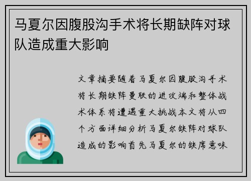 马夏尔因腹股沟手术将长期缺阵对球队造成重大影响