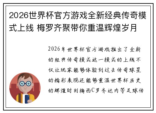 2026世界杯官方游戏全新经典传奇模式上线 梅罗齐聚带你重温辉煌岁月