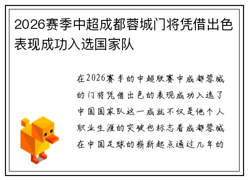 2026赛季中超成都蓉城门将凭借出色表现成功入选国家队