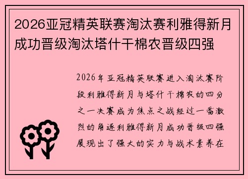 2026亚冠精英联赛淘汰赛利雅得新月成功晋级淘汰塔什干棉农晋级四强