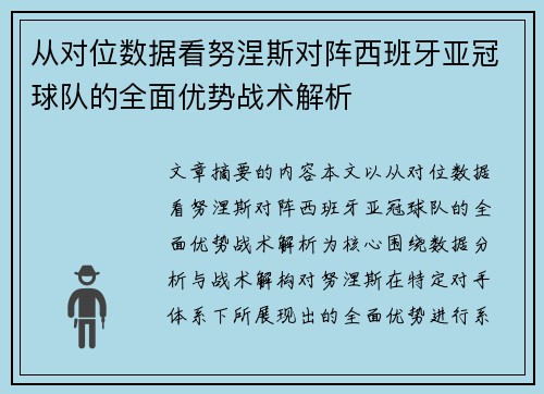从对位数据看努涅斯对阵西班牙亚冠球队的全面优势战术解析