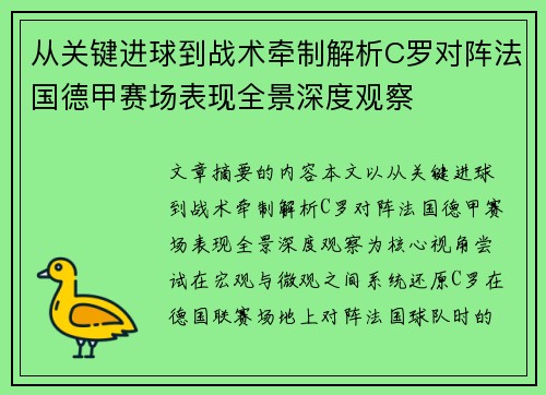 从关键进球到战术牵制解析C罗对阵法国德甲赛场表现全景深度观察