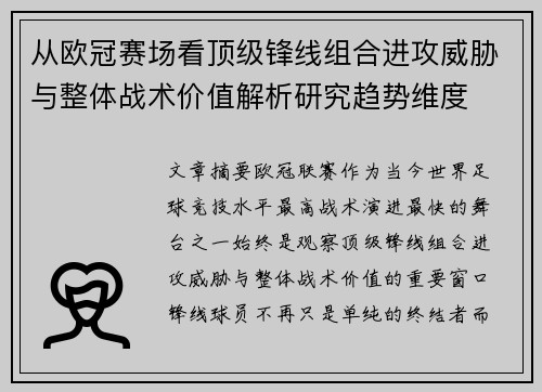 从欧冠赛场看顶级锋线组合进攻威胁与整体战术价值解析研究趋势维度