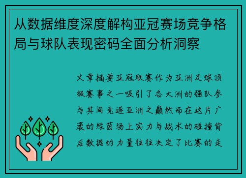从数据维度深度解构亚冠赛场竞争格局与球队表现密码全面分析洞察