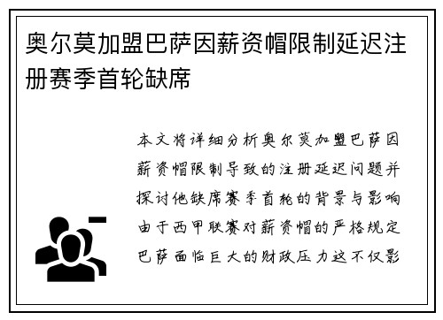 奥尔莫加盟巴萨因薪资帽限制延迟注册赛季首轮缺席