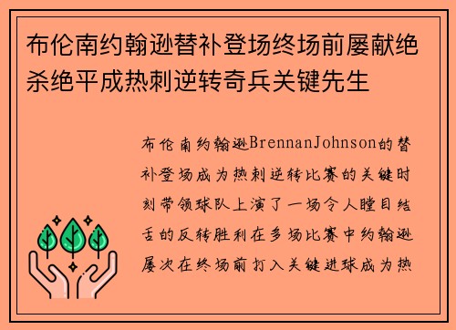 布伦南约翰逊替补登场终场前屡献绝杀绝平成热刺逆转奇兵关键先生