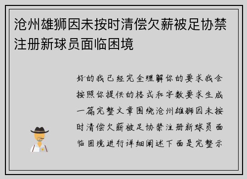 沧州雄狮因未按时清偿欠薪被足协禁注册新球员面临困境