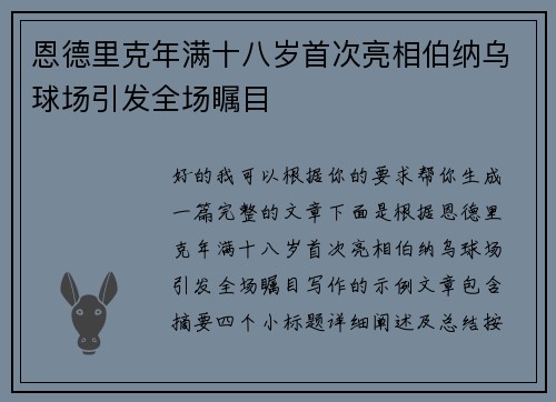 恩德里克年满十八岁首次亮相伯纳乌球场引发全场瞩目