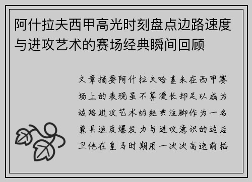 阿什拉夫西甲高光时刻盘点边路速度与进攻艺术的赛场经典瞬间回顾