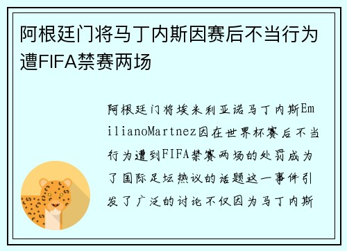阿根廷门将马丁内斯因赛后不当行为遭FIFA禁赛两场