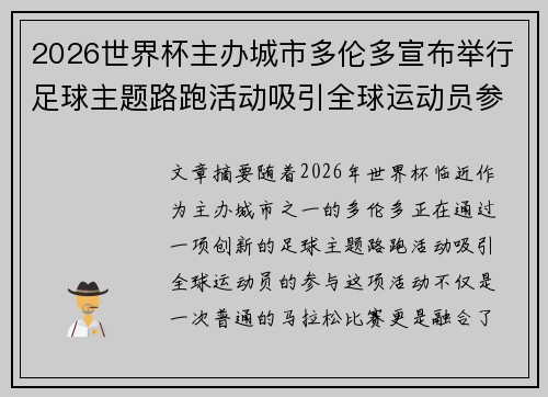 2026世界杯主办城市多伦多宣布举行足球主题路跑活动吸引全球运动员参与