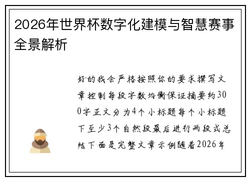 2026年世界杯数字化建模与智慧赛事全景解析
