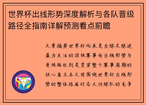 世界杯出线形势深度解析与各队晋级路径全指南详解预测看点前瞻