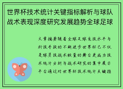 世界杯技术统计关键指标解析与球队战术表现深度研究发展趋势全球足球