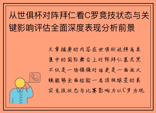 从世俱杯对阵拜仁看C罗竞技状态与关键影响评估全面深度表现分析前景