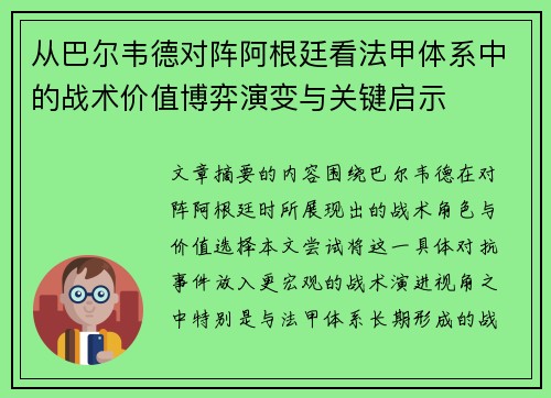 从巴尔韦德对阵阿根廷看法甲体系中的战术价值博弈演变与关键启示