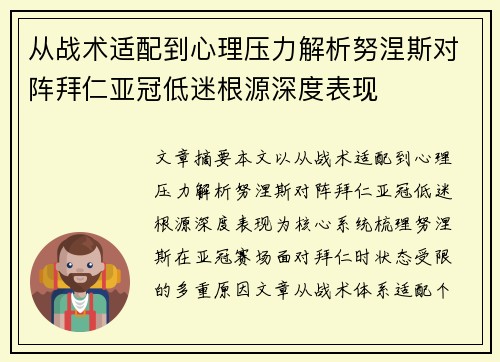 从战术适配到心理压力解析努涅斯对阵拜仁亚冠低迷根源深度表现