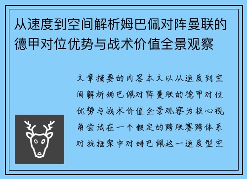 从速度到空间解析姆巴佩对阵曼联的德甲对位优势与战术价值全景观察