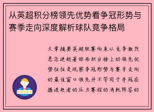 从英超积分榜领先优势看争冠形势与赛季走向深度解析球队竞争格局