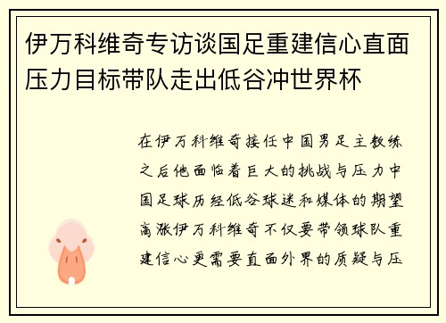 伊万科维奇专访谈国足重建信心直面压力目标带队走出低谷冲世界杯