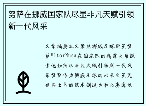 努萨在挪威国家队尽显非凡天赋引领新一代风采