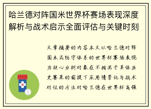 哈兰德对阵国米世界杯赛场表现深度解析与战术启示全面评估与关键时刻影响