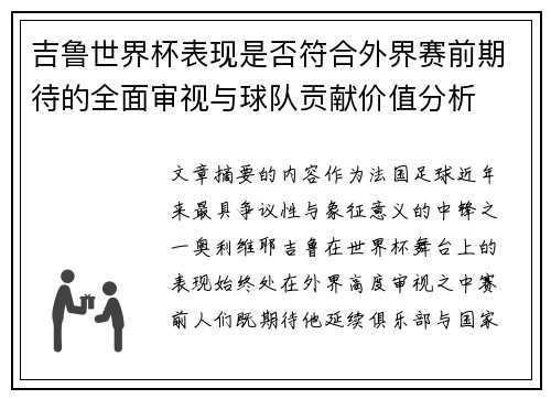 吉鲁世界杯表现是否符合外界赛前期待的全面审视与球队贡献价值分析