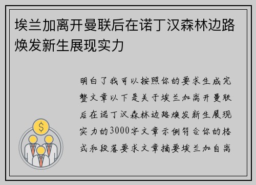 埃兰加离开曼联后在诺丁汉森林边路焕发新生展现实力