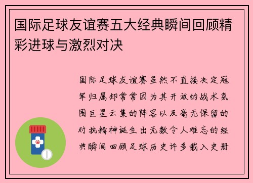 国际足球友谊赛五大经典瞬间回顾精彩进球与激烈对决