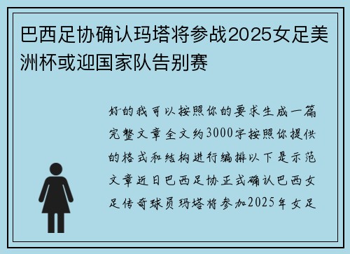 巴西足协确认玛塔将参战2025女足美洲杯或迎国家队告别赛