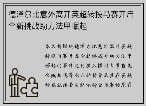 德泽尔比意外离开英超转投马赛开启全新挑战助力法甲崛起