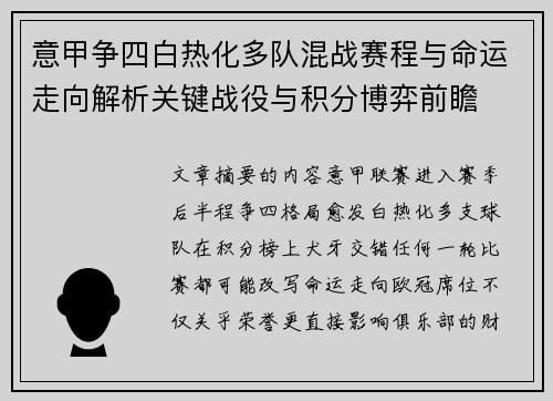 意甲争四白热化多队混战赛程与命运走向解析关键战役与积分博弈前瞻