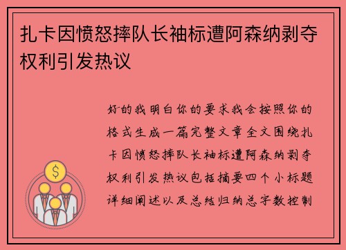 扎卡因愤怒摔队长袖标遭阿森纳剥夺权利引发热议