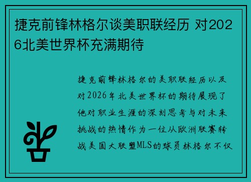 捷克前锋林格尔谈美职联经历 对2026北美世界杯充满期待