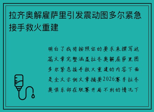 拉齐奥解雇萨里引发震动图多尔紧急接手救火重建