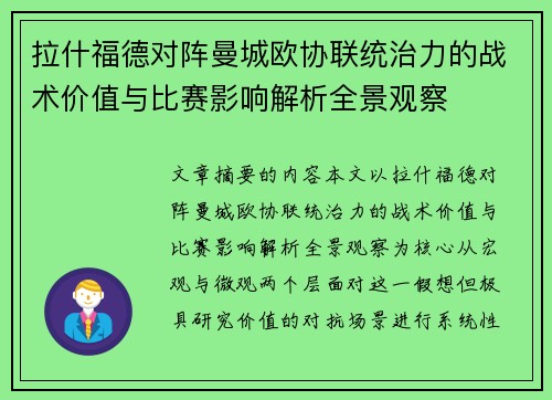 拉什福德对阵曼城欧协联统治力的战术价值与比赛影响解析全景观察