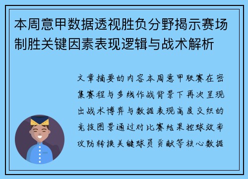 本周意甲数据透视胜负分野揭示赛场制胜关键因素表现逻辑与战术解析