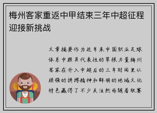梅州客家重返中甲结束三年中超征程迎接新挑战