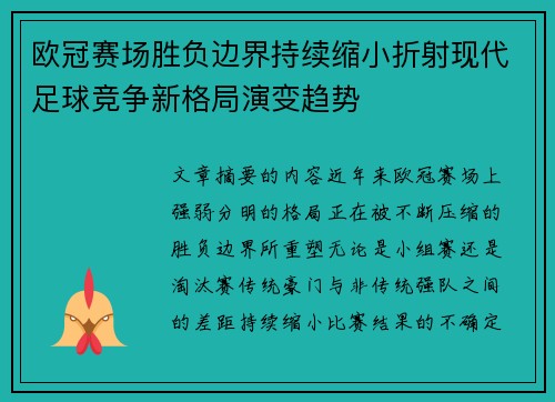 欧冠赛场胜负边界持续缩小折射现代足球竞争新格局演变趋势