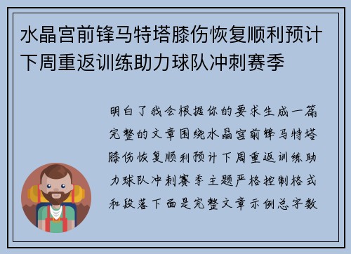水晶宫前锋马特塔膝伤恢复顺利预计下周重返训练助力球队冲刺赛季