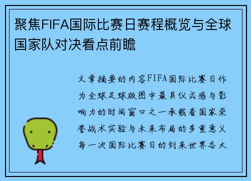 聚焦FIFA国际比赛日赛程概览与全球国家队对决看点前瞻