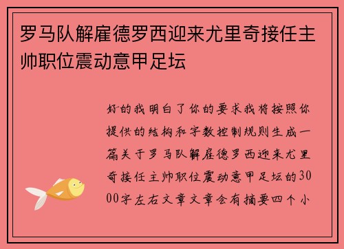 罗马队解雇德罗西迎来尤里奇接任主帅职位震动意甲足坛