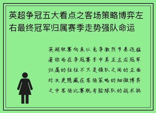 英超争冠五大看点之客场策略博弈左右最终冠军归属赛季走势强队命运