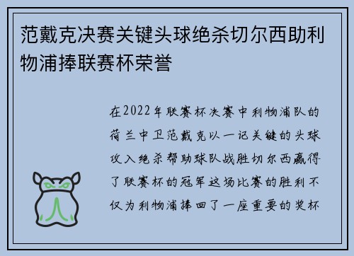 范戴克决赛关键头球绝杀切尔西助利物浦捧联赛杯荣誉