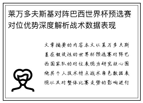 莱万多夫斯基对阵巴西世界杯预选赛对位优势深度解析战术数据表现
