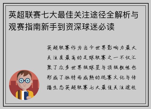 英超联赛七大最佳关注途径全解析与观赛指南新手到资深球迷必读