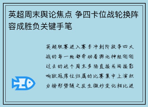 英超周末舆论焦点 争四卡位战轮换阵容成胜负关键手笔 英超周末舆论焦点 争四卡位战轮换阵容成胜负关键手笔