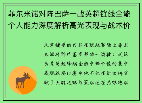 菲尔米诺对阵巴萨一战英超锋线全能个人能力深度解析高光表现与战术价值 菲尔米诺对阵巴萨一战英超锋线全能个人能力深度解析高光表现与战术价值